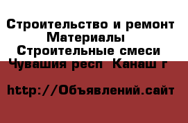 Строительство и ремонт Материалы - Строительные смеси. Чувашия респ.,Канаш г.